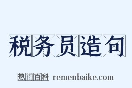 税务员造句是什么意思的图片